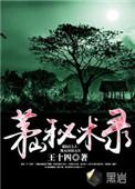 茅山秘术录电影