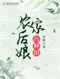 农家娘子种田记免费全本