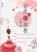 余生请多指教下一句怎么接最浪漫