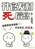 升官发财死法