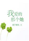 爱着他