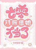 七零对照组她不当了作者今时晏晏