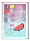 咸鱼日常[快穿