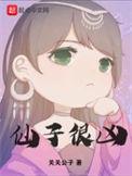 仙子很凶(太莽) 关关公子