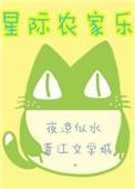 星际之农场系统