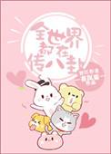 全世界都在传八卦全文免费阅读