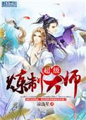超级炼制大师TXT百度