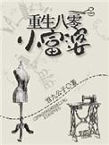 重生八零小富婆 叶灵