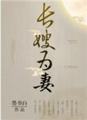 山河枕(长嫂为妻) 卫韫