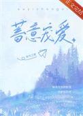 蓄意爱你全文免费阅读