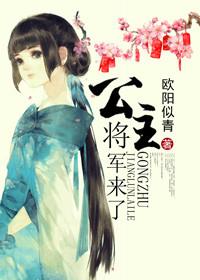 将军公主被休了