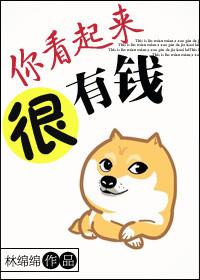 你看起来很有钱2k
