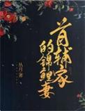 首辅家的锦鲤妻完整版本免费阅读