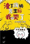 渣了病娇男主后我哭了好看吗
