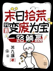无限末日 我靠变废为宝拾荒囤货