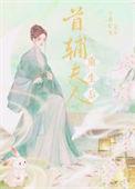 首辅重生后夫人丢了全文免费阅读
