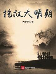 抢救大明朝 笔趣阁