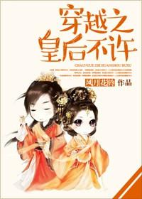 穿越皇后
