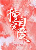 擅自宠爱番外3