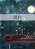 风行季先祖