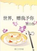 世界赠与我的歌词