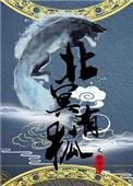 北冥有鱼是真的吗