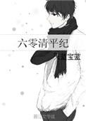 六零清平纪56无防盗