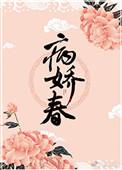 病娇春周云番外