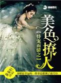 恃宠而骄之美色撩人未删减