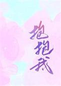 抱抱我吧我快碎了怎么回复