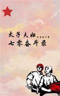 废太子夫妇穿到七零啦