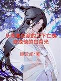 帝师入我怀(穿书)笔趣阁TXT