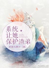 系统让她保护渣弟 奶茶与果汁