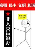 非人类街道办txt百度