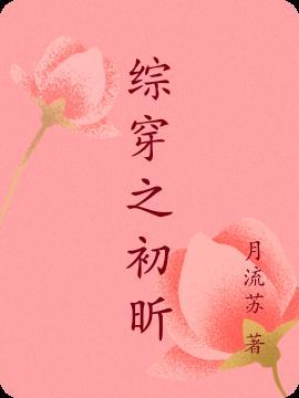 综穿之原创女主
