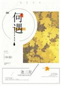 何遇知秋荣绣梁偃