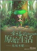 原始的生活有不打码的吗