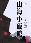 山海小饭馆青山白白免费