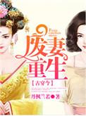 废妻重生原著免费阅读