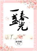 一盏春光by林格啾