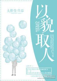 孔子以貌取人
