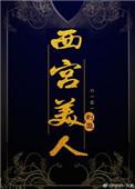 西宫美人刺蘼