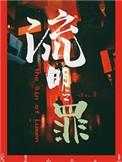 流明之罪简介