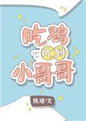 吃鸡吃到小哥哥 百度