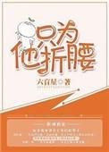 只为他折腰男女主差几岁