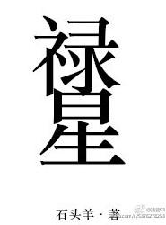 禄星叫什么名字