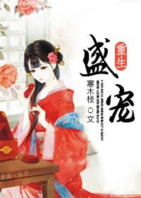 盛宠重生小娇妻