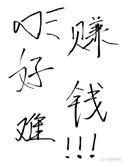 赚钱真的好难哦 百度