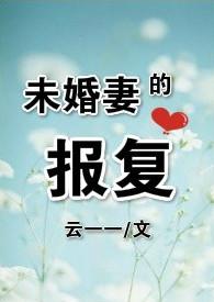 未婚妻2019