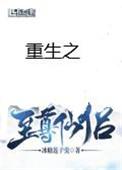 重生之至尊仙侣姐妹篇